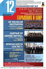 II Всероссийский фестиваль современного хорового искусства «ГАРМОНИЯ И МИР». Открытие